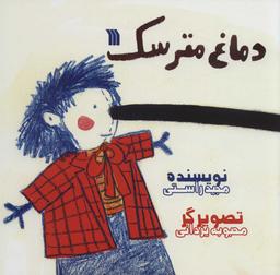 عکس دماغ مترسک