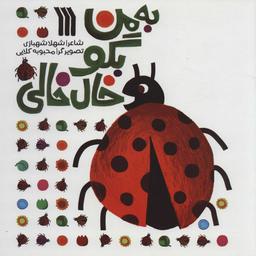عکس به من بگو خال خالی