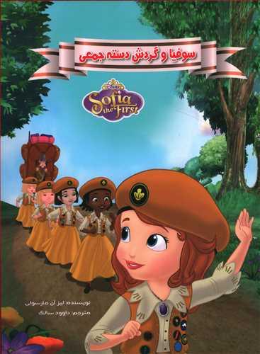 عکس سوفیا و گردش دسته جمعی