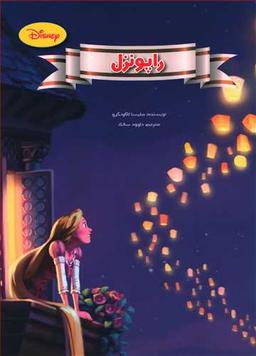 عکس راپونزل