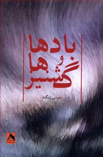 عکس بادها و گشنیزها