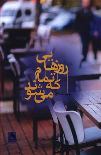 عکس روزهایی که تمام می‌شوند