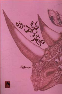 عکس زره کرگدن به تن دارم