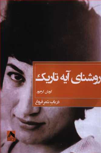 عکس روشنای آیه تاریک: (نگاه ولد زن به فروغ)