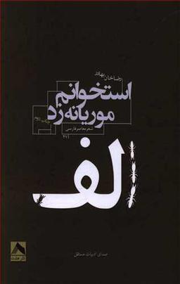 عکس الف استخوانم موریانه زد