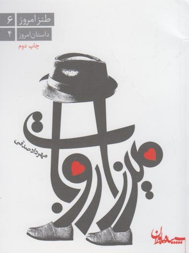 عکس میرزا روبات