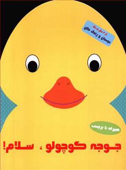 عکس جوجه کوچولو سلام!