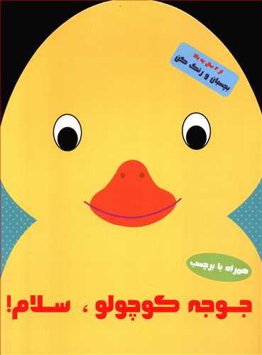عکس جوجه کوچولو سلام!