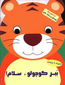 عکس ببر کوچولو سلام!