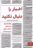 عکس اخبار را دنبال نکنید