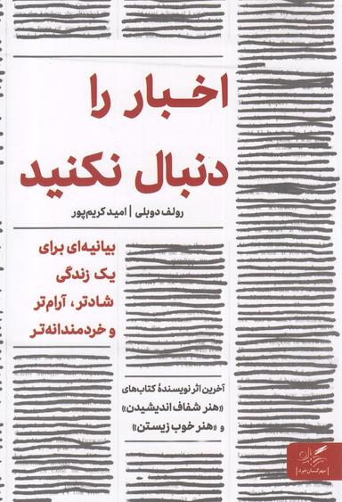 عکس اخبار را دنبال نکنید