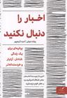 عکس اخبار را دنبال نکنید