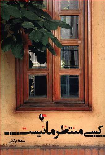 عکس کسی منتظر ما نیست