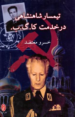 عکس تیمسار شاهنشاهی در خدمت کا. گ. ب.