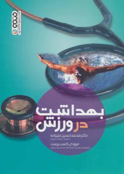 عکس بهداشت در ورزش