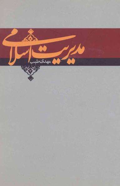 عکس مدیریت اسلامی