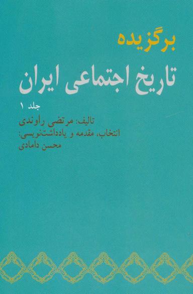 عکس برگزیده تاریخ اجتماعی ایران