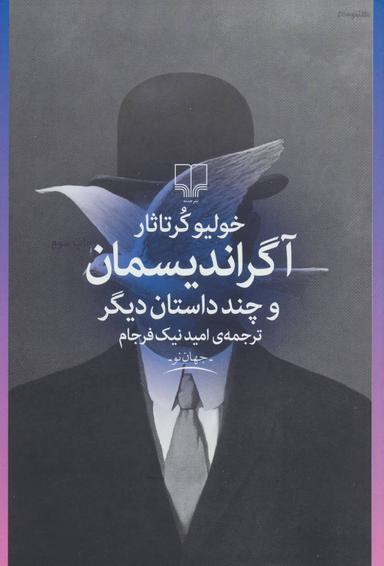عکس آگراندیسمان و چند داستان دیگر