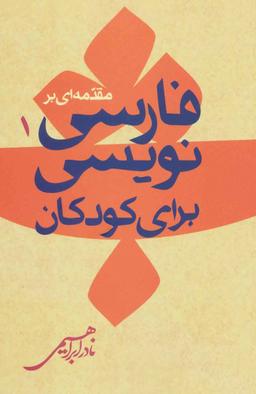 عکس مقدمه‌ای بر فارسی‌نویسی برای کودکان