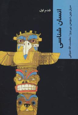 عکس انسان‌شناسی: قدم اول