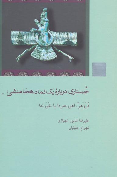 عکس جستاری درباره یک نماد هخامنشی: فروهر، اهوره‌مزدا، یا خورنه؟