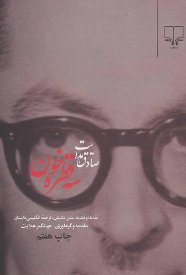 عکس سه قطره خون: نقدها و نظرها، متن داستان، ترجمه انگلیسی داستان