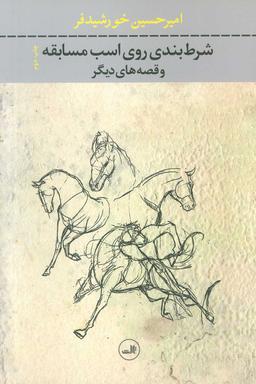 عکس شرط‌بندی روی اسب مسابقه و قصه‌های دیگر