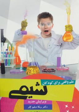 عکس علم واقعی برای کودکان: شیمی (پیش سطح ۱)