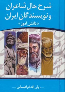 عکس شرح حال شاعران و نویسندگان