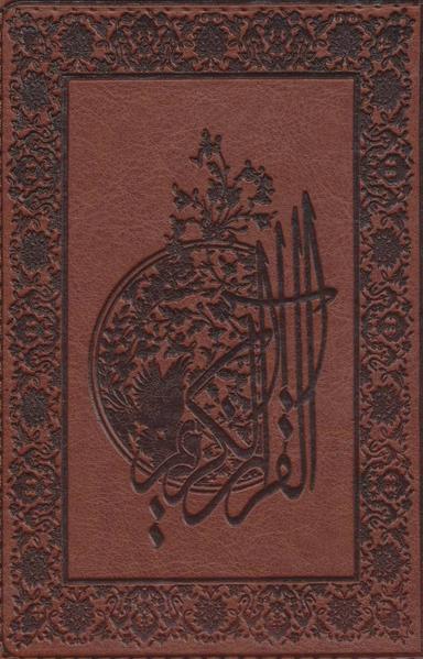 عکس القرآن الکریم