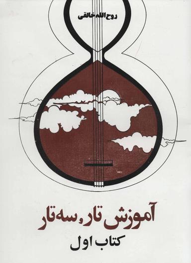 عکس دستور مقدماتی تار و سه‌تار: سال اول هنرستان موسیقی ملی