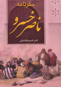 عکس سفرنامه حکیم ناصرخسرو از روی نسخه «رنولد نیکلسون»