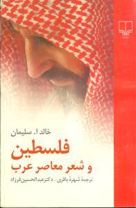 عکس فلسطین و شعر معاصر عرب