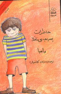 عکس خاطرات پسر بچهٔ ناقلا