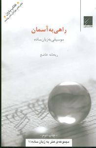 عکس راهی به آسمان: موسیقی به زبان ساده
