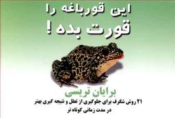 عکس قورباغه را قورت بده!
