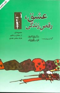 عکس عشق، رقص زندگی