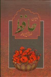 عکس فالنامه دیوان غزلیات حافظ
