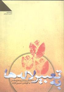 عکس به تعبیر لاله‌ها