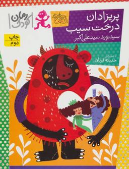 عکس پریزادان درخت سیب