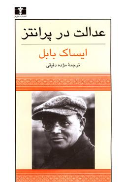 عکس عدالت در پرانتز: مجموعه داستانهای ایساک بابل