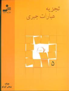 عکس ریاضیات نوین: تجزیه عبارات جبری