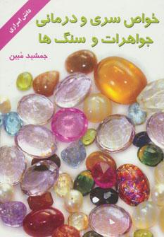 عکس خواص سری و درمانی جواهرات و سنگها