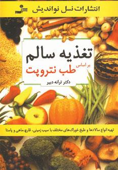 عکس تغذیهٔ سالم بر اساس طب نتروپت
