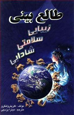 عکس طالع‌بینی سلامتی، زیبایی و شادابی