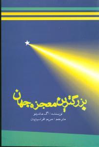 عکس بزرگترین معجزهٔ جهان