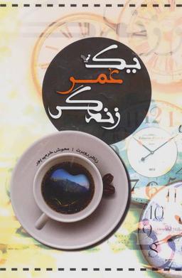 عکس یک عمر زندگی