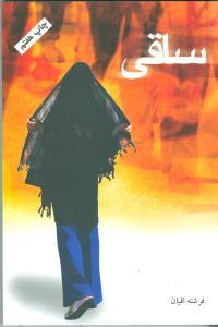 عکس ساقی