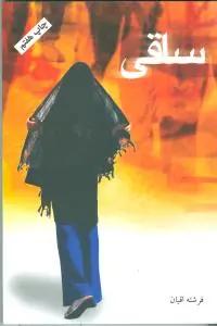 عکس ساقی