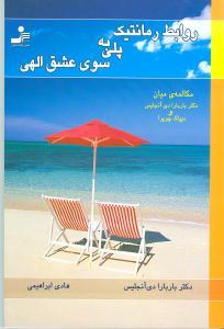 عکس روابط رمانتیک، پلی به سوی عشق الهی مکالمهٔ میان